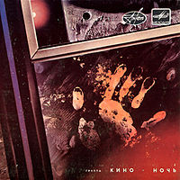 Обложка сингла «Из альбома Ночь» («Кино», 1988)