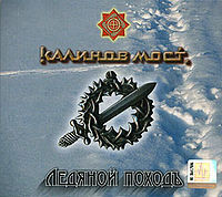 Обложка альбома «Ледяной походъ» (Калинова моста, 2007)