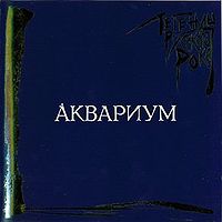Обложка альбома «Легенды русского рока «Аквариум»» (Аквариума, 1998)