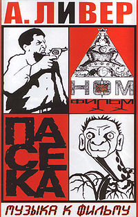 Обложка альбома «Пасека (музыка к фильму)» (А.Ливера, 2002)
