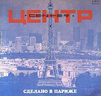 Обложка альбома «Сделано в Париже» (Центр, 1989)