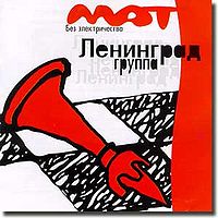 Обложка альбома «Мат без электричества» (Ленинграда, 1999)