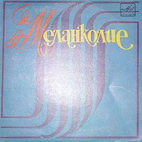 Обложка альбома «Меланколие» (Софии Ротару, Аурики Ротару, Лидии Ротару, 1977)