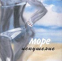 Обложка альбома «Искушение» ("Море", 2002)