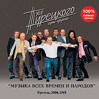 Обложка альбома «Музыка всех времён и народов» (Хор Турецкого, 2007)
