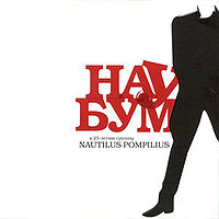Обложка альбома «Нау Бум» (Наутилус Помпилиус, 2008)