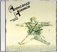 Обложка альбома «Вези меня, извозчик» (Александр Новиков, 1991)