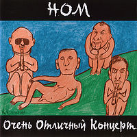 Обложка альбома «Очень отличный концерт» (Н.О.М, 2001)
