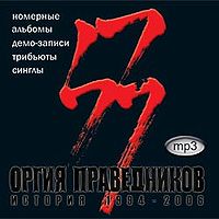 Обложка альбома «Mp3-сборник» (Оргии Праведников, 2006)