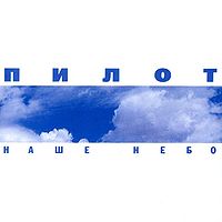 Обложка альбома «Наше Небо» (Пилот, 2002)
