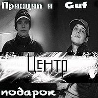 Обложка альбома «Подарок» (Centr  (Guf & Принцип), 2004)