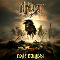Обложка альбома «Поле битвы» (Арии, 2009)