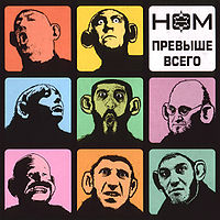 Обложка альбома «Превыше всего» (Н.О.М, 2009)