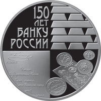 3 рубля серебром с фрагментом Устава Государственного банка 1860 г., стилизованным изображением слитков драгоценного металла и изображением четырёх монет и банкноты.