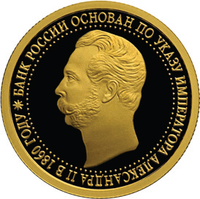 50 рублей золотом с профильным головным портретом Александра Второго