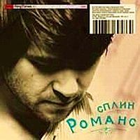 Обложка сингла «Романс» (Сплин, 2004)