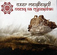Обложка альбома «Поезд на Сурхарбан» (Олега Медведева, 2007)