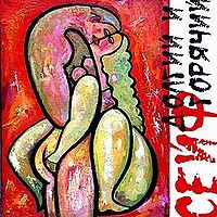 Обложка альбома «Долгий и горячий» (группы «Сейф», 2009)