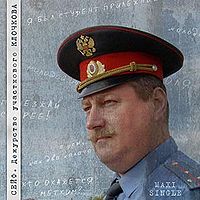 Обложка альбома «Дежурство участкового Клочкова» (группы «Сейф», 2006)