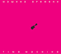 Обложка альбома «Time Масhine» (Машина времени, 2007)