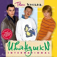 Обложка альбома «ТВОИ ПИСЬМА» (Иванушки International, 1997)