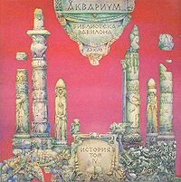 Обложка альбома «Библиотека Вавилона. История Аквариума — Том 4» («Аквариума», 1993)