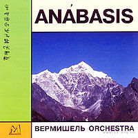 Обложка альбома «Анабасис» (Оркестр Вермишель, 1996 год)
