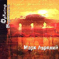 Обложка альбома «Марк Аврелий» (Оркестр Вермишель, 2004 год)