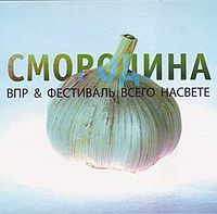 Обложка альбома «Смородина» (ВПР и Фестиваль Всего Насвете, 2008)