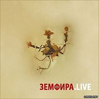 Обложка альбома «Земфира. Live» (Земфира, 2006)