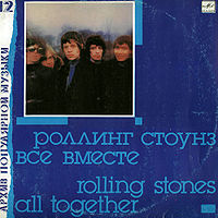 Обложка альбома «Группа «Роллинг Стоунз». Все вместе» (Архив популярной музыки, 1989)