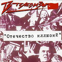 Обложка альбома «Отечество иллюзий» (группы «Телевизор», 1987)