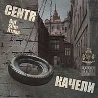 Обложка альбома «Качели» (CENTR, 2007)
