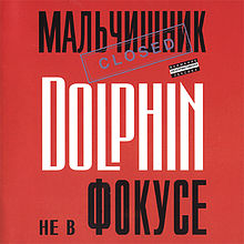 Обложка альбома «Не в фокусе» (Dolphin (Мальчишник), 1997)