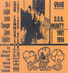 Обложка альбома «D.O.B. Community   Архив 1992—1996» (D.O.B. Community, 2000)