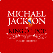 Обложка альбома «King of Pop» (Майкла Джексона, 2008)
