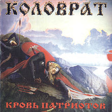 Обложка альбома «Кровь патриотов» (Коловрат, 1999)