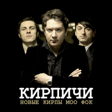 Обложка альбома «Новые Кирпы Моо Фок» (Кирпичей, 2011)