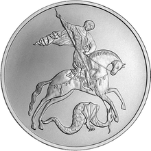 Единый реверс с изображением Георгия Победоносца верхом на коне, поражающего копьем змея.[3]