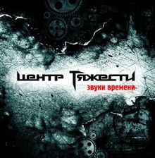 Обложка альбома «Звуки Времени» (Центр Тяжести, 2011)