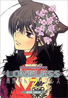 Обложка седьмого тома манги Loveless (японское издание)