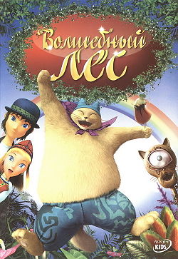 Обложка DVD издания мультфильма «Волшебный лес»