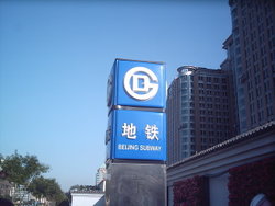 Beijing Subway logo.jpg