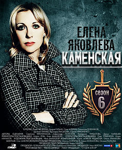 Kamenskaya-6-poster.jpg