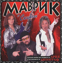 Обложка альбома «Скиталец» (группы Маврик, 1998)