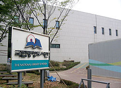 Национальная библиотека Кореи
