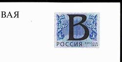 Russian non-denominated B stamp 1999.jpg
