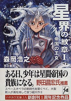 Обложка японского издания книги "Crest of the Stars I" ("The Imperial Princess") написанной известным японским фантастом Мориока Хироюки.