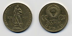 Первая советская памятная монета, посвящённая 20 годовщине победы над фашистской Германией. Изображён монумент Воину-освободителю в Трептов-парке в Берлине