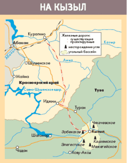 Проект железной дороги Курагино-Кызыл и месторождения каменного угля